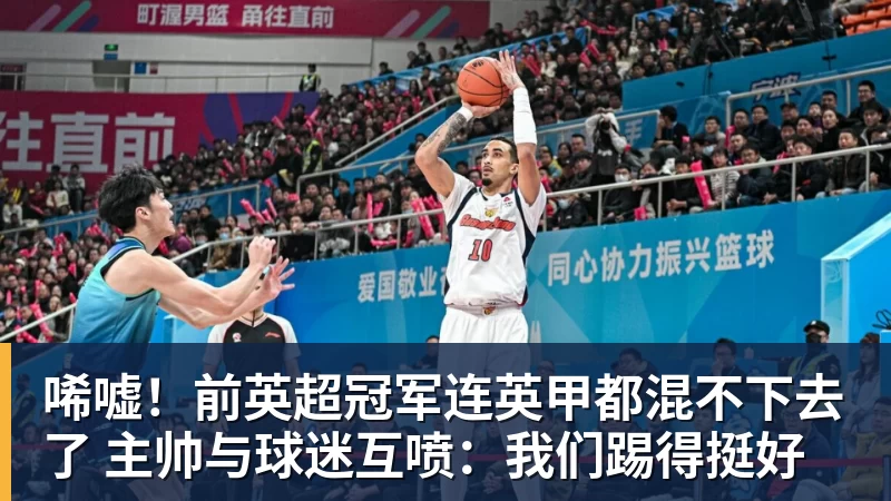 九游体育唏嘘！前英超冠军连英甲都混不下去了 主帅与球迷互喷：我们踢得挺好