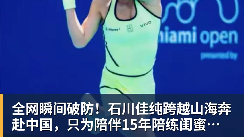 九游体育全网瞬间破防！石川佳纯跨越山海奔赴中国，只为陪伴15年陪练闺蜜圆满婚礼