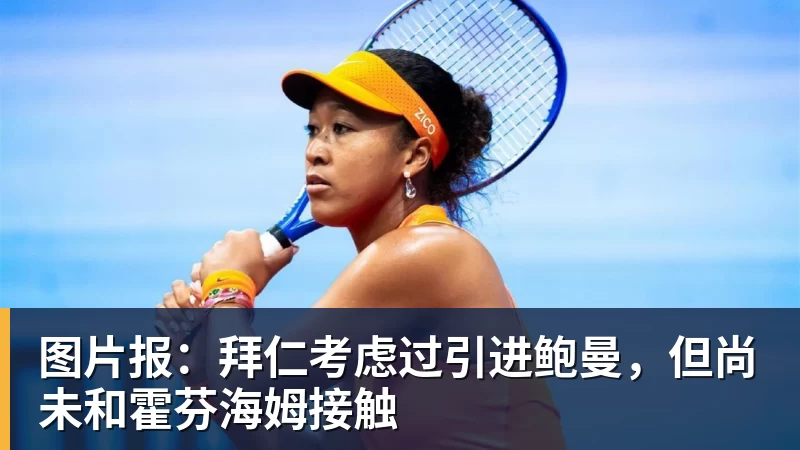九游体育图片报：拜仁考虑过引进鲍曼，但尚未和霍芬海姆接触