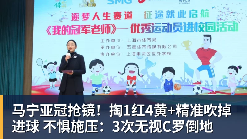 九游体育马宁亚冠抢镜！掏1红4黄+精准吹掉进球 不惧施压：3次无视C罗倒地