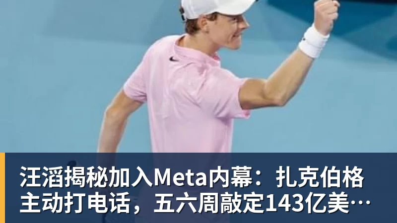 九游体育汪滔揭秘加入Meta内幕：扎克伯格主动打电话，五六周敲定143亿美元交易