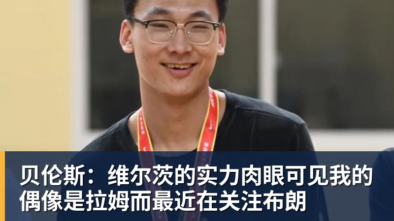 九游体育贝伦斯：维尔茨的实力肉眼可见我的偶像是拉姆而最近在关注布朗