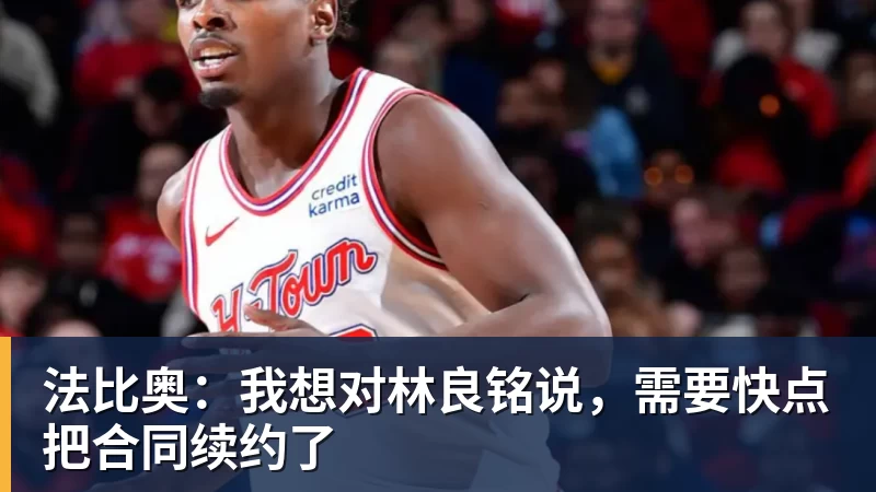 九游体育法比奥：我想对林良铭说，需要快点把合同续约了