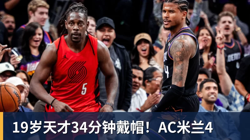 九游体育19岁天才34分钟戴帽！AC米兰4