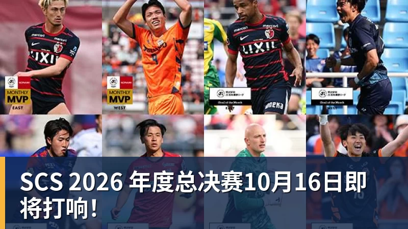 九游体育SCS 2026 年度总决赛10月16日即将打响！