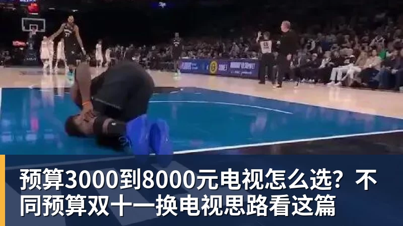 九游体育预算3000到8000元电视怎么选？不同预算双十一换电视思路看这篇