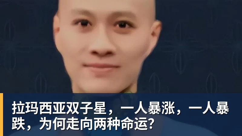 九游体育拉玛西亚双子星，一人暴涨，一人暴跌，为何走向两种命运？
