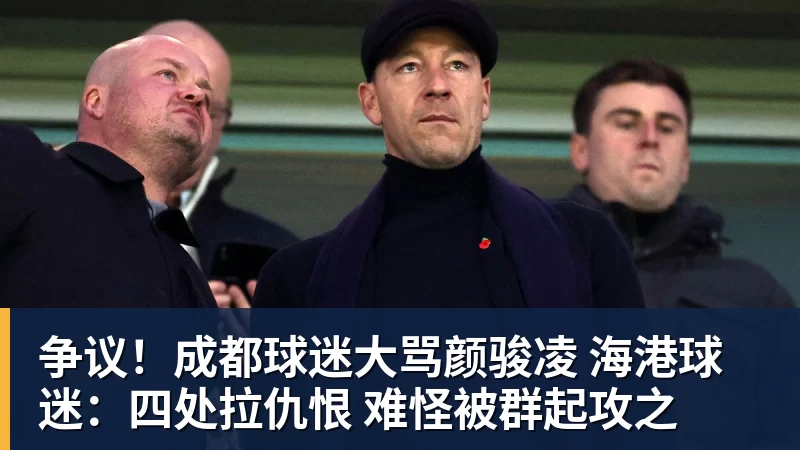 九游体育争议！成都球迷大骂颜骏凌 海港球迷：四处拉仇恨 难怪被群起攻之