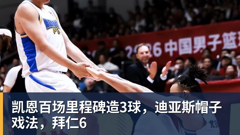 九游体育凯恩百场里程碑造3球，迪亚斯帽子戏法，拜仁6