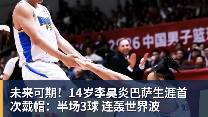 九游体育未来可期！14岁李昊炎巴萨生涯首次戴帽：半场3球 连轰世界波