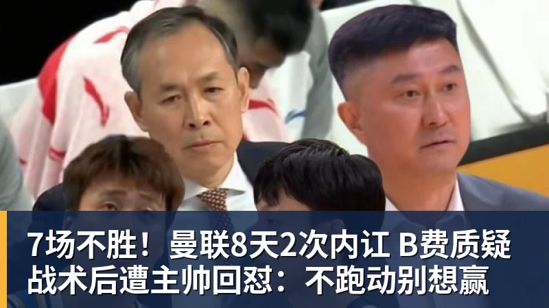 九游体育7场不胜！曼联8天2次内讧 B费质疑战术后遭主帅回怼：不跑动别想赢