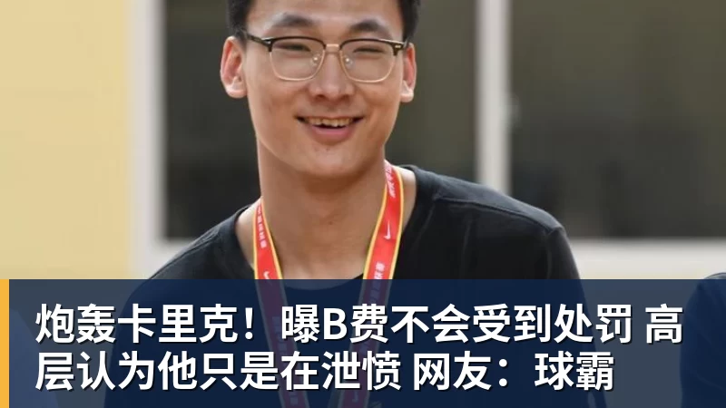 九游体育炮轰卡里克！曝B费不会受到处罚 高层认为他只是在泄愤 网友：球霸