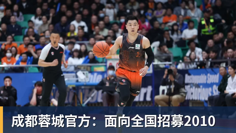九游体育成都蓉城官方：面向全国招募2010