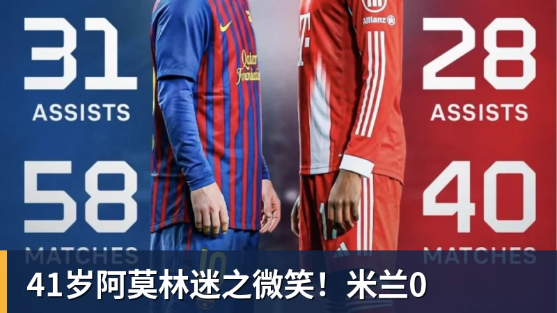 九游体育41岁阿莫林迷之微笑！米兰0
