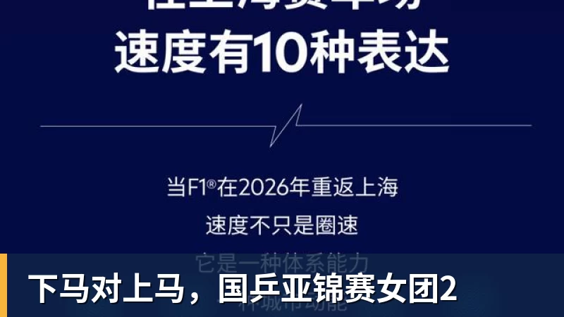 九游体育下马对上马，国乒亚锦赛女团2