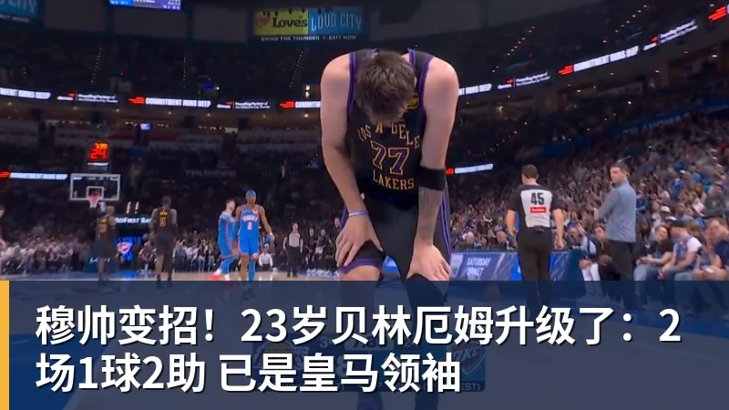 九游体育穆帅变招！23岁贝林厄姆升级了：2场1球2助 已是皇马领袖