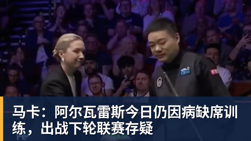 九游体育马卡：阿尔瓦雷斯今日仍因病缺席训练，出战下轮联赛存疑