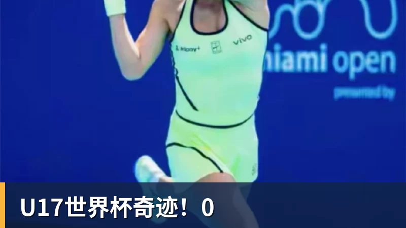 九游体育U17世界杯奇迹！0