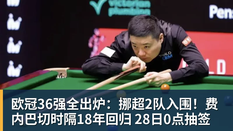 九游体育欧冠36强全出炉：挪超2队入围！费内巴切时隔18年回归 28日0点抽签