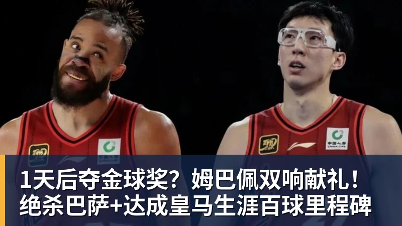 九游体育1天后夺金球奖？姆巴佩双响献礼！绝杀巴萨+达成皇马生涯百球里程碑