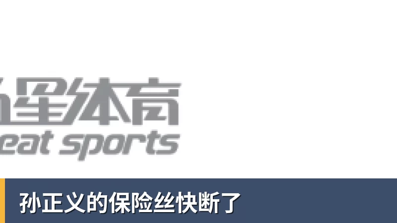 九游体育孙正义的保险丝快断了