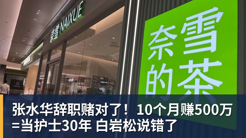 九游体育张水华辞职赌对了！10个月赚500万=当护士30年 白岩松说错了