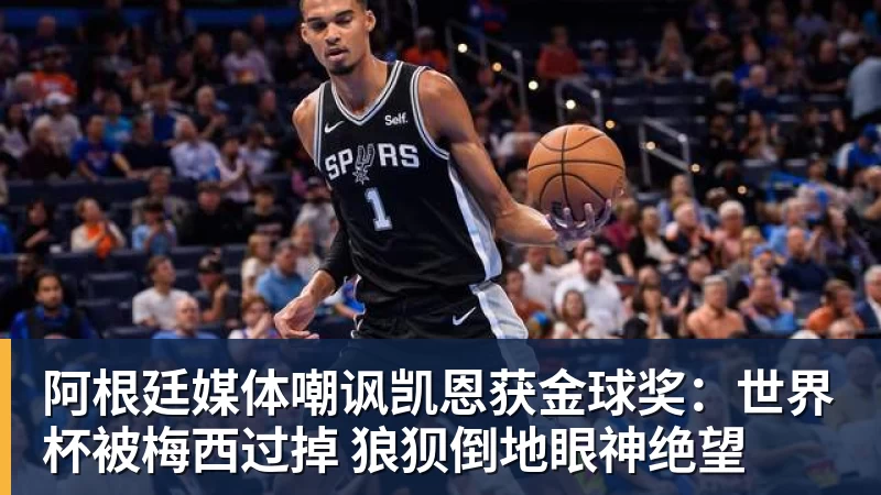 九游体育阿根廷媒体嘲讽凯恩获金球奖：世界杯被梅西过掉 狼狈倒地眼神绝望