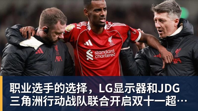 九游体育职业选手的选择，LG显示器和JDG三角洲行动战队联合开启双十一超级玩家嘉年华粉丝狂欢活动